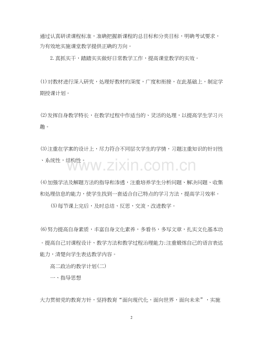 高二政治的教学计划.docx_第2页