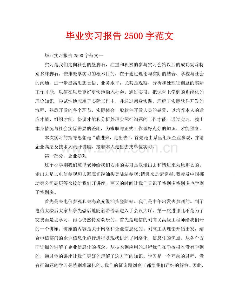 毕业实习报告2500字范文.doc_第1页