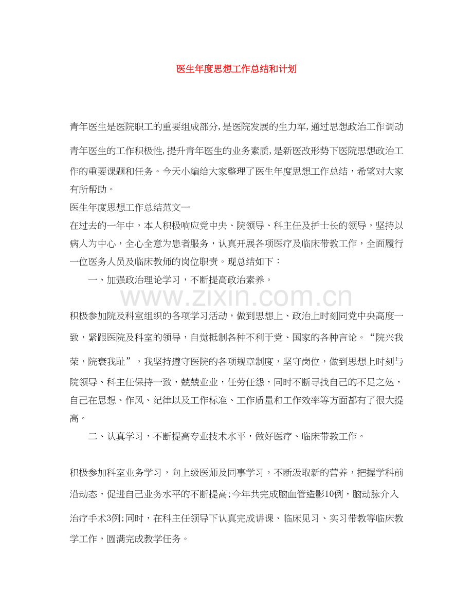 医生年度思想工作总结和计划.docx_第1页