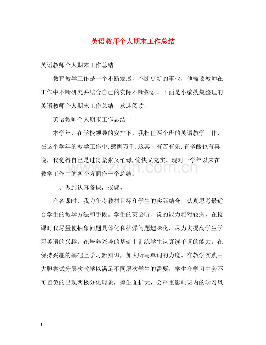 英语教师个人期末工作总结.docx_第1页