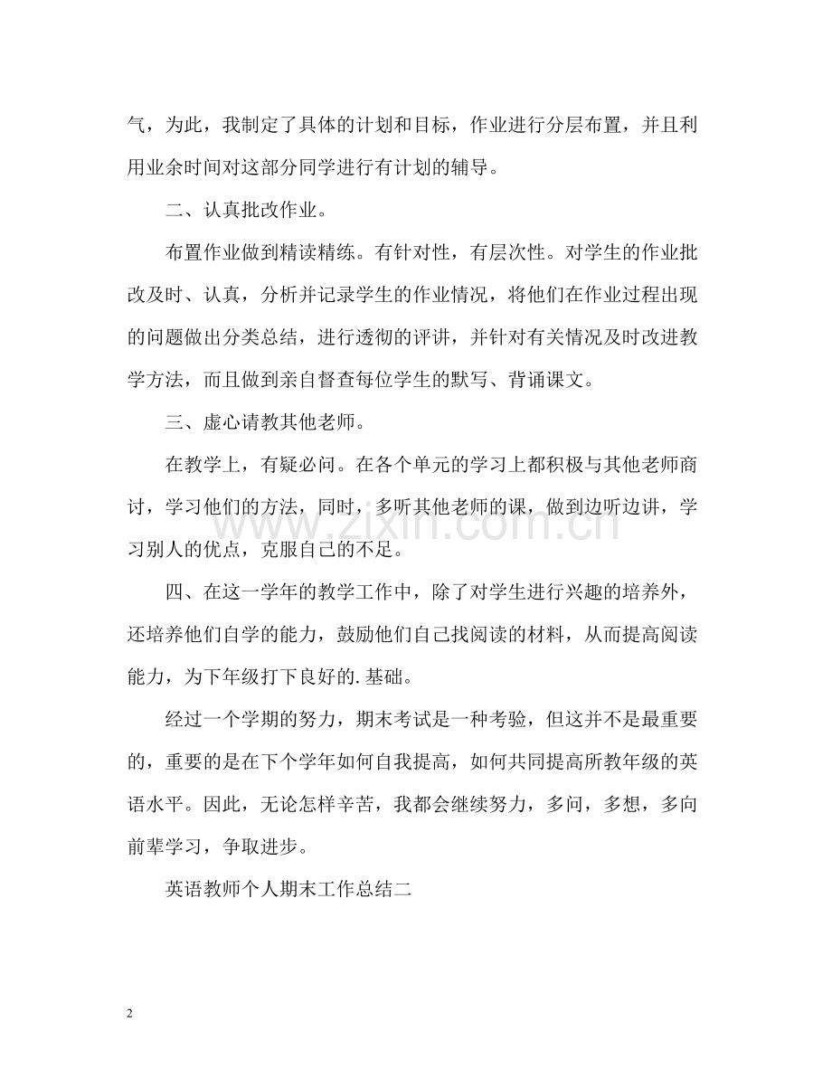 英语教师个人期末工作总结.docx_第2页