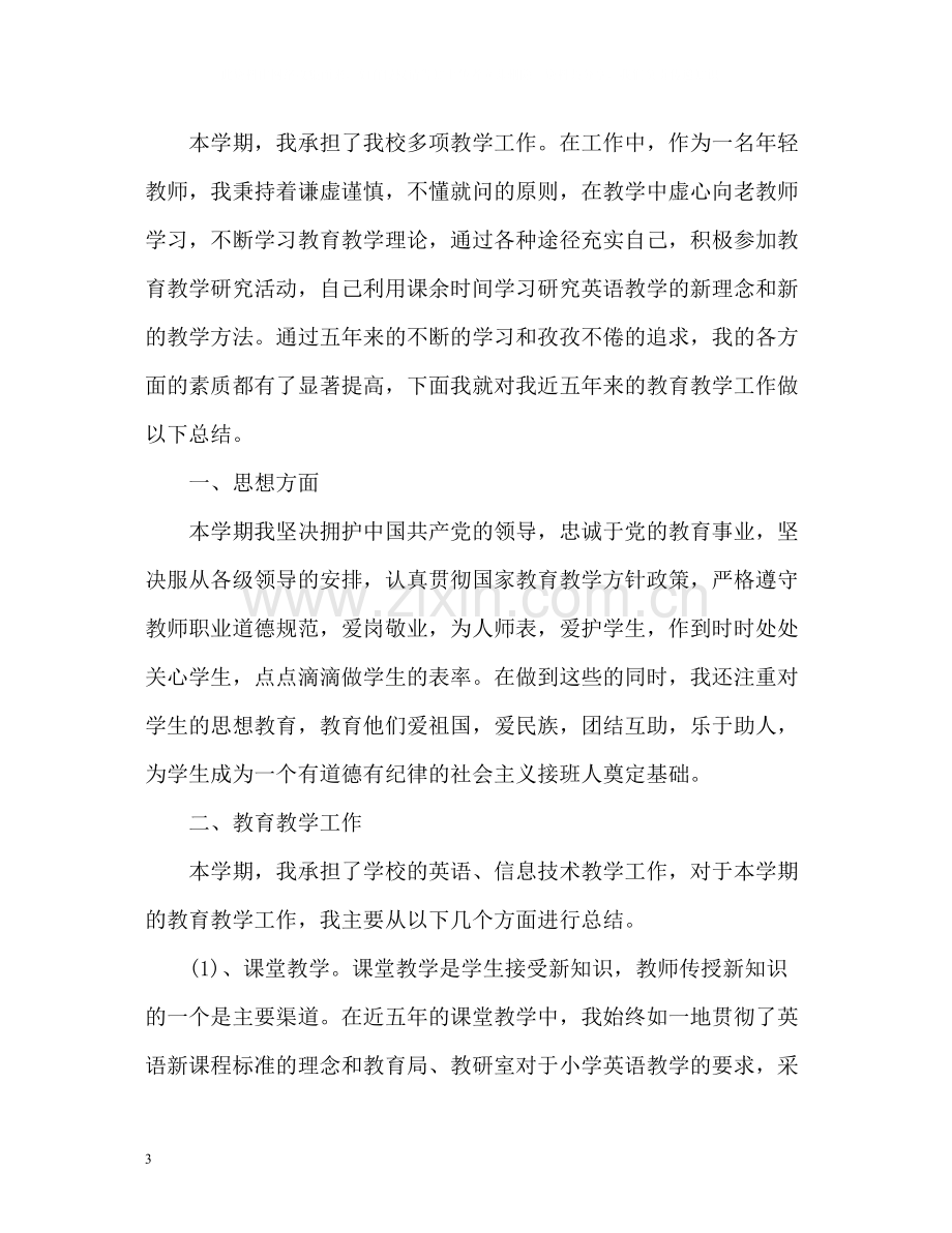 英语教师个人期末工作总结.docx_第3页