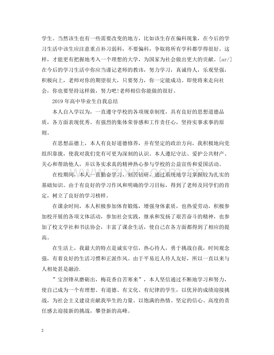 高中毕业生自我总结.docx_第2页