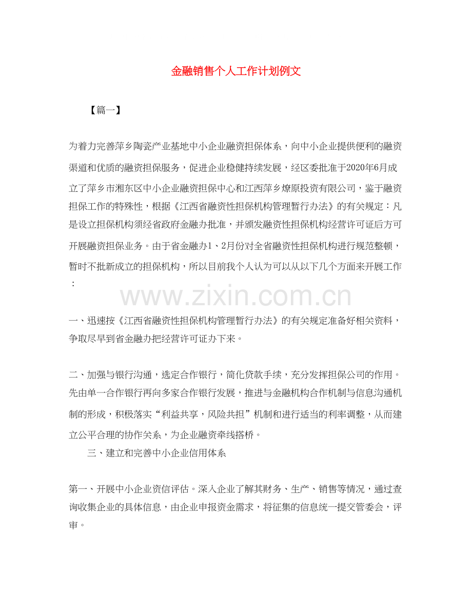 金融销售个人工作计划例文.docx_第1页