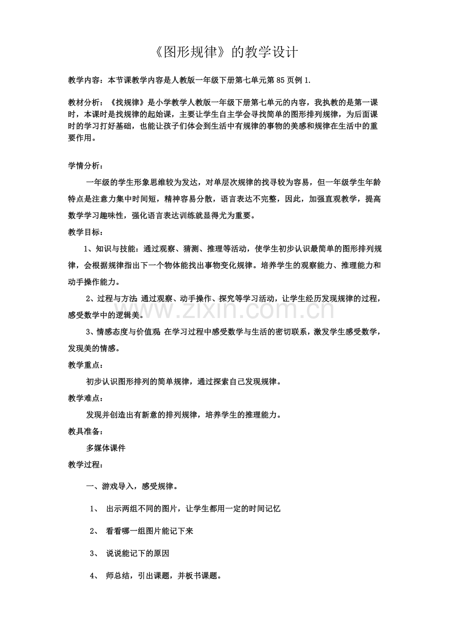 小学数学人教2011课标版一年级图形规律教学设计.doc_第1页