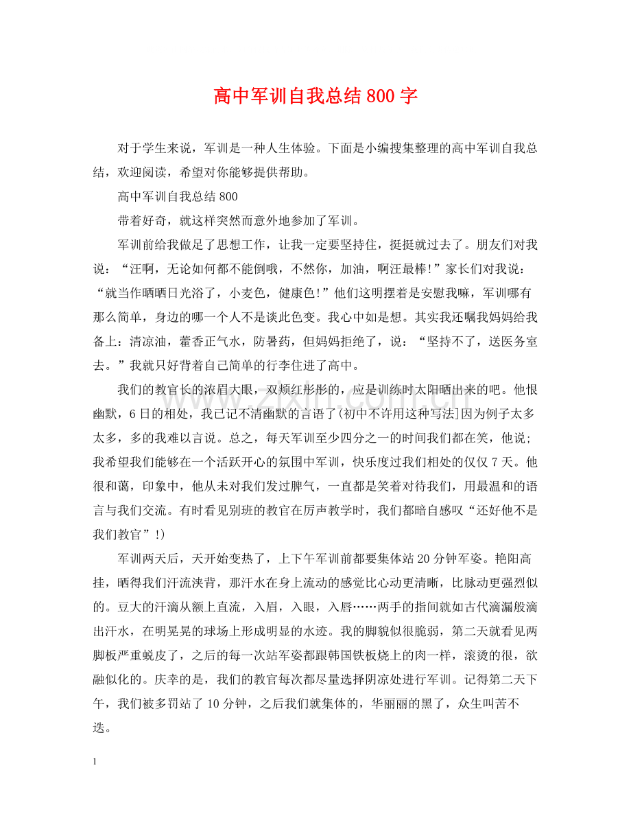 高中军训自我总结800字.docx_第1页