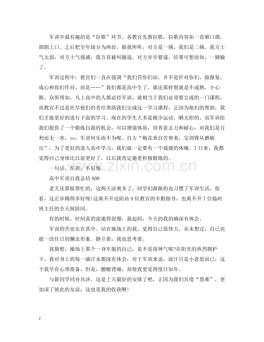 高中军训自我总结800字.docx_第2页