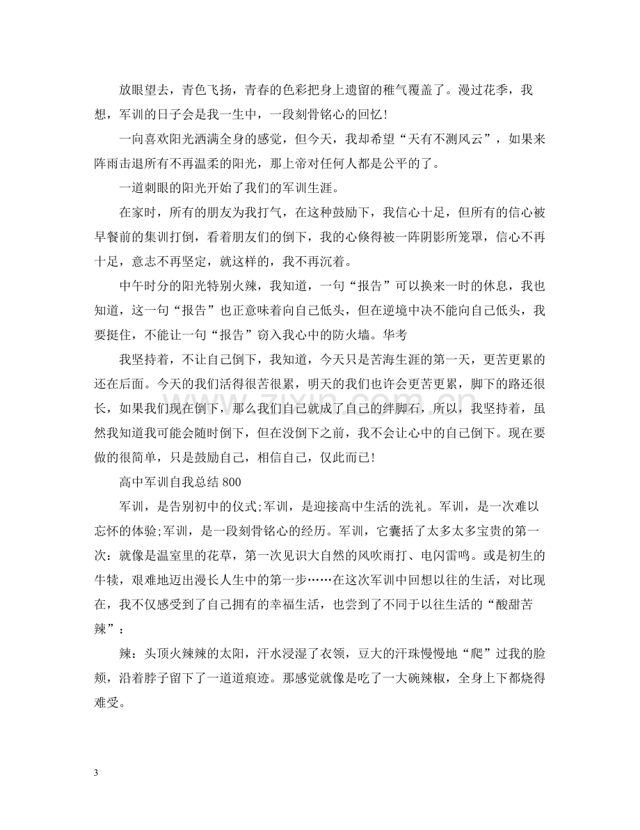 高中军训自我总结800字.docx_第3页