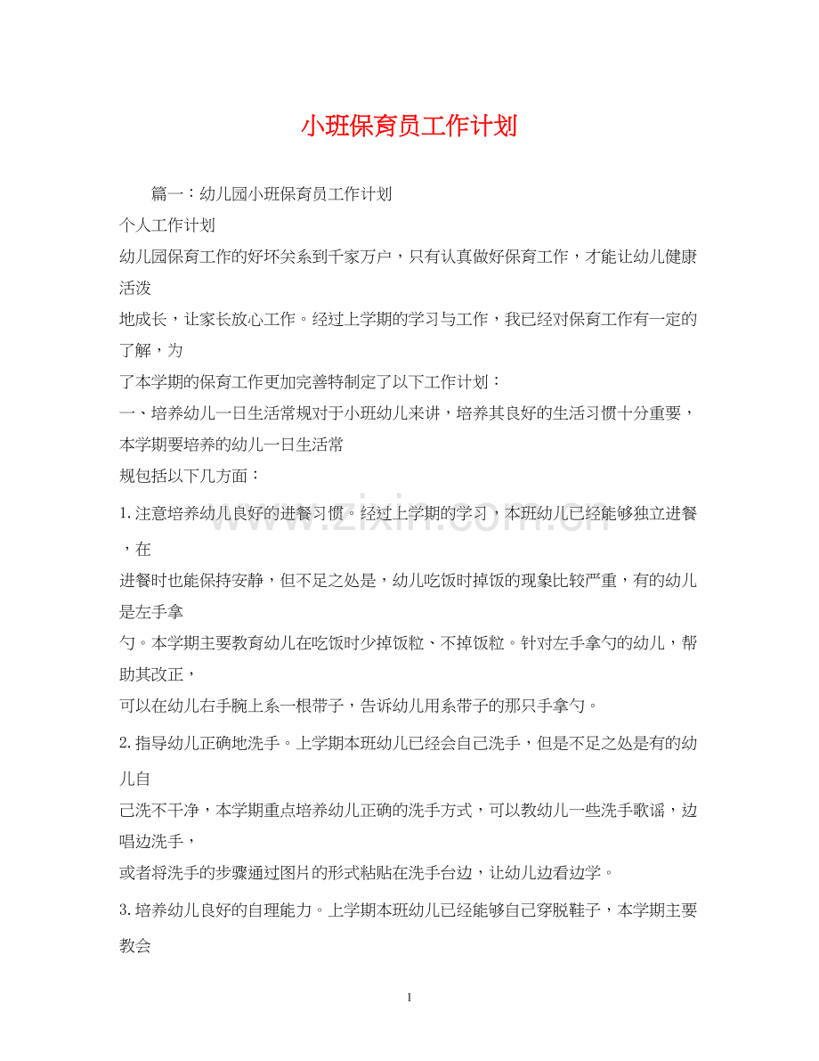 小班保育员工作计划2).docx_第1页