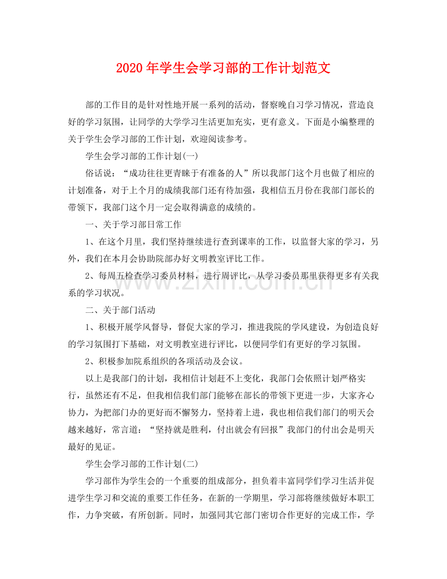 2020年学生会学习部的工作计划范文.docx_第1页