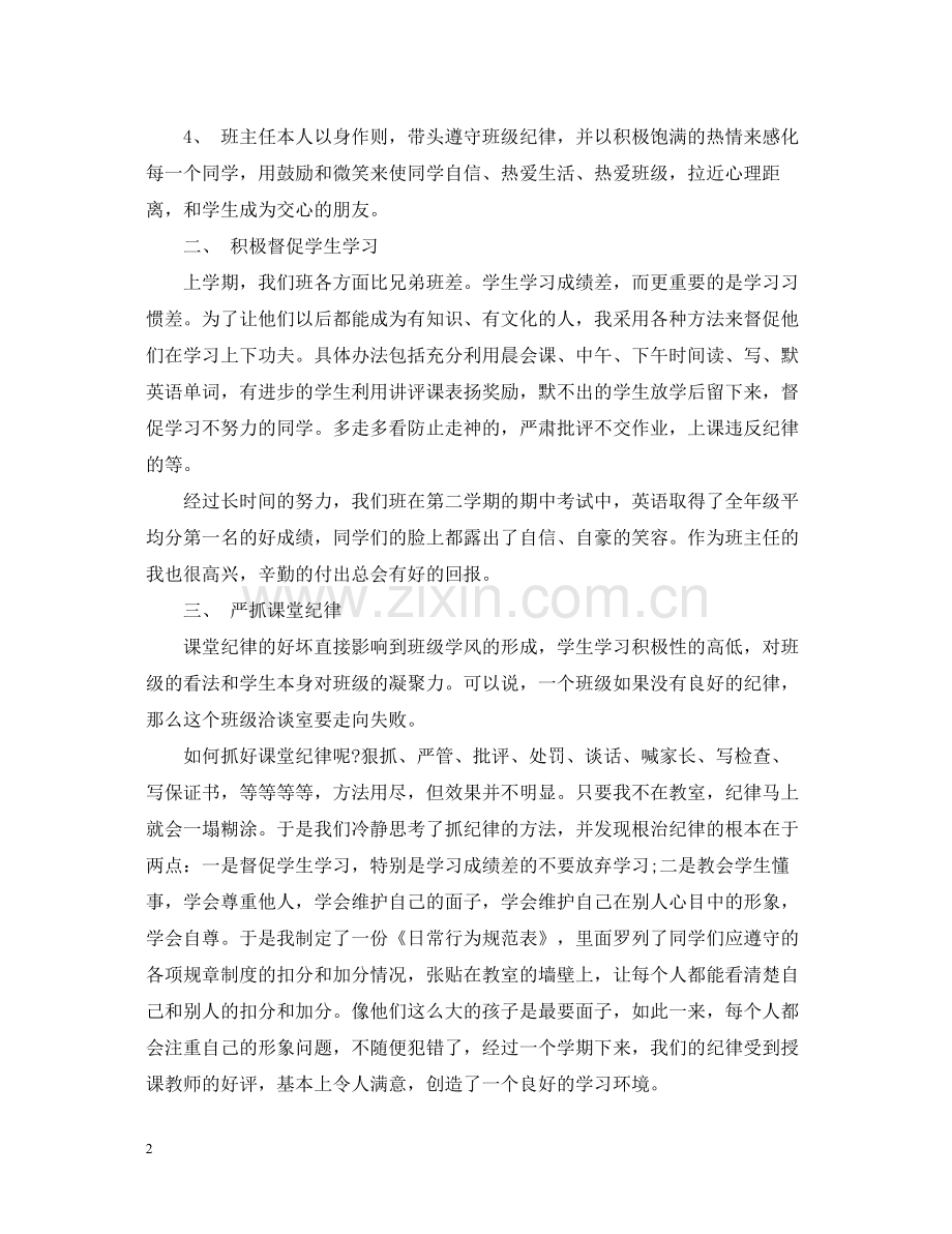 初中班主任学期工作总结范文.docx_第2页