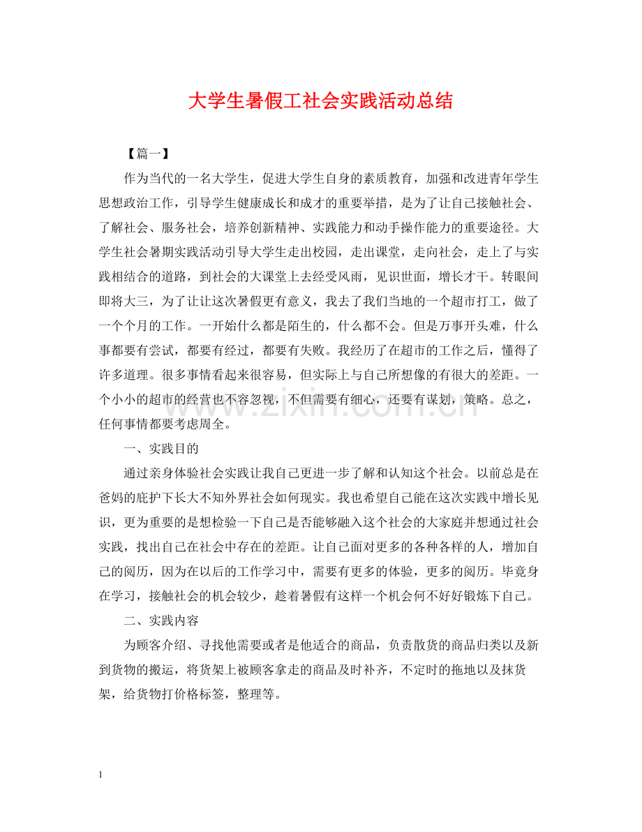 大学生暑假工社会实践活动总结.docx_第1页