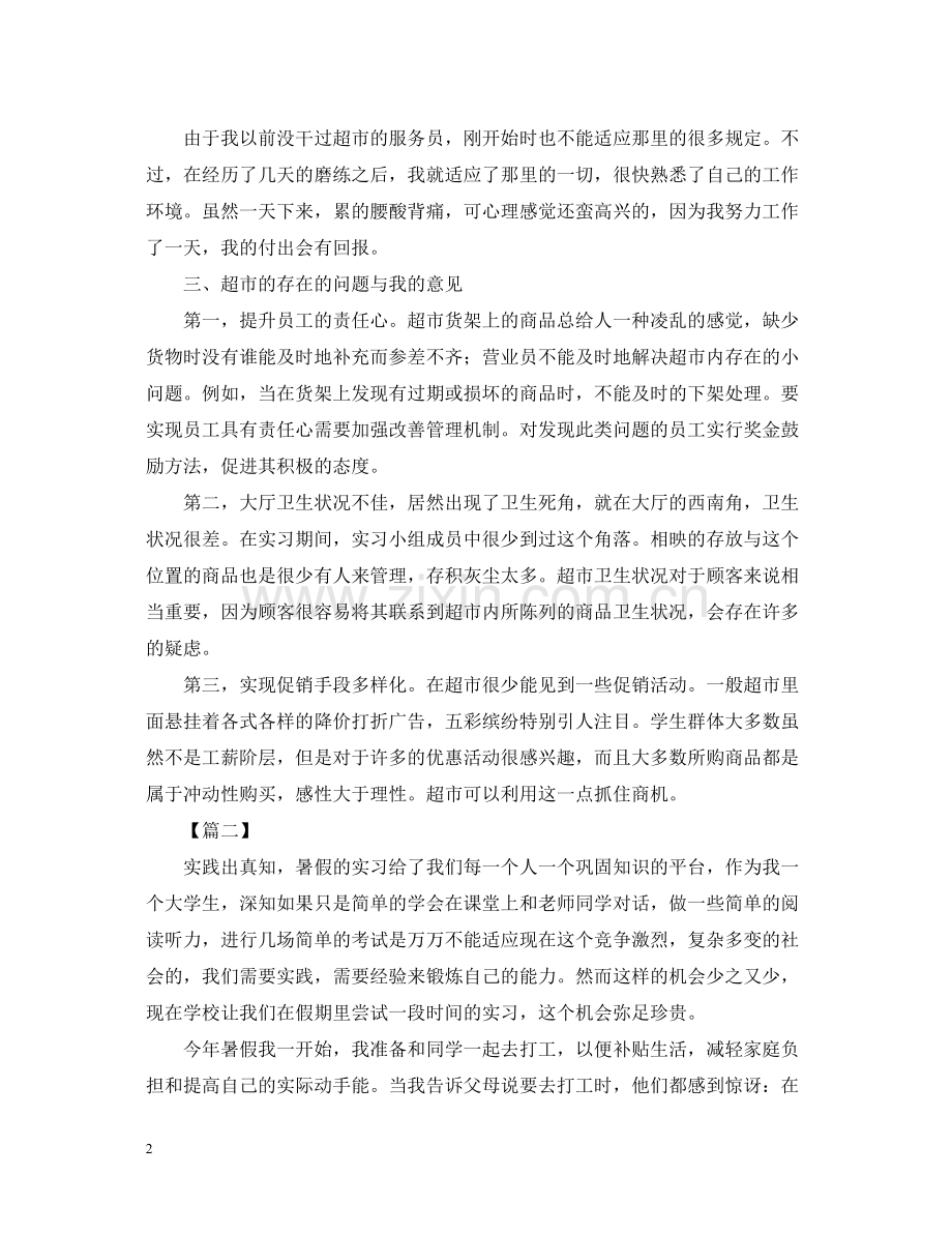 大学生暑假工社会实践活动总结.docx_第2页