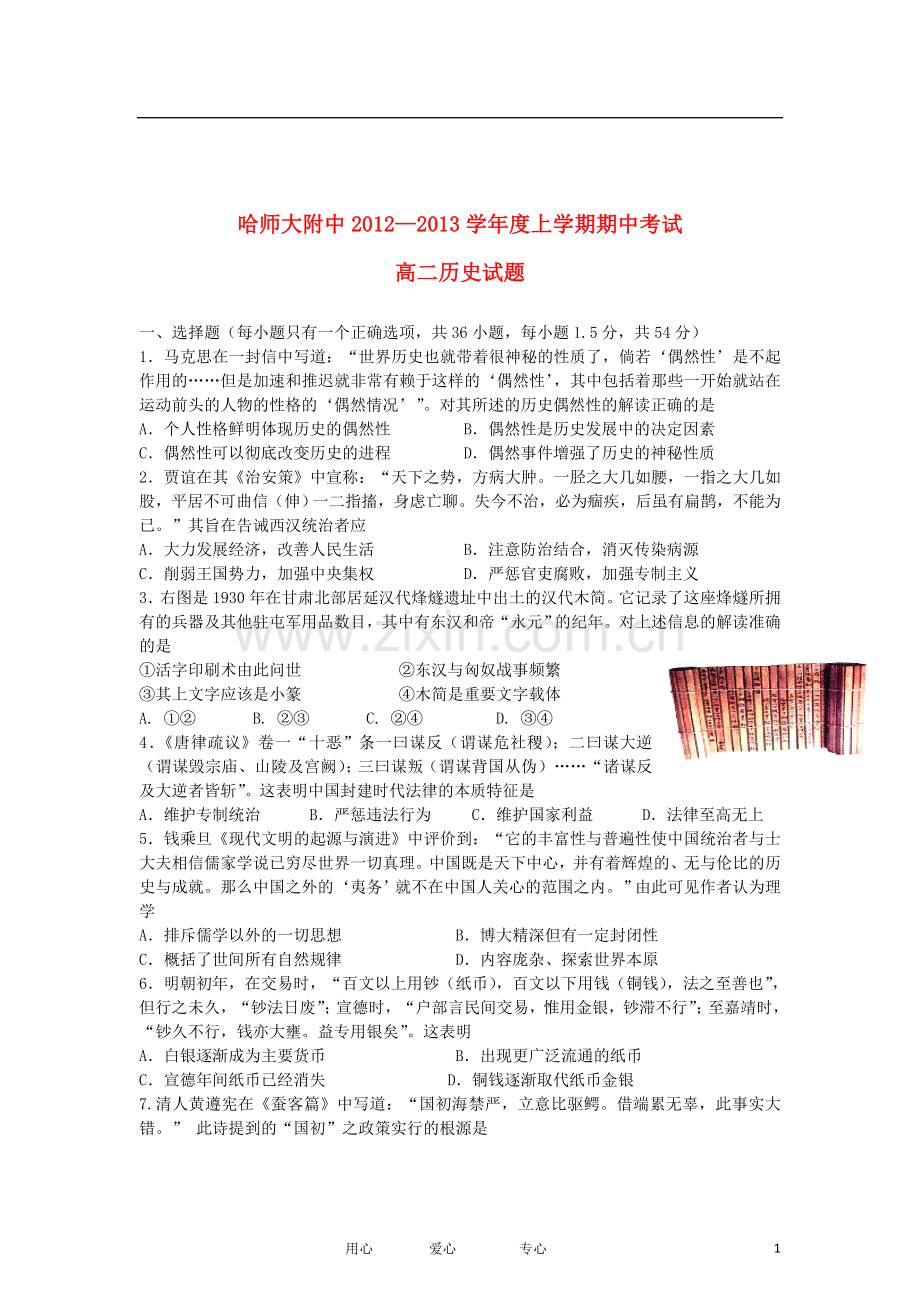 黑龙江省哈师大附中2012-2013学年高二历史上学期期末考试试题新人教版.doc_第1页