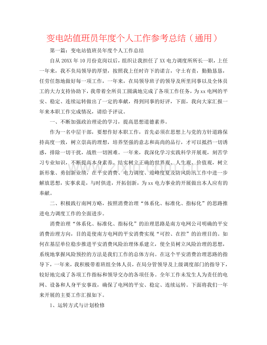 变电站值班员年度个人工作参考总结（通用）.doc_第1页