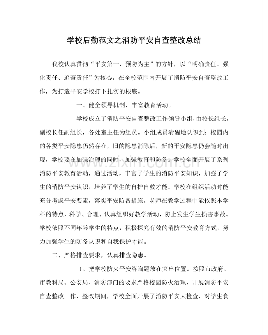 学校后勤范文消防安全自查整改总结.doc_第1页