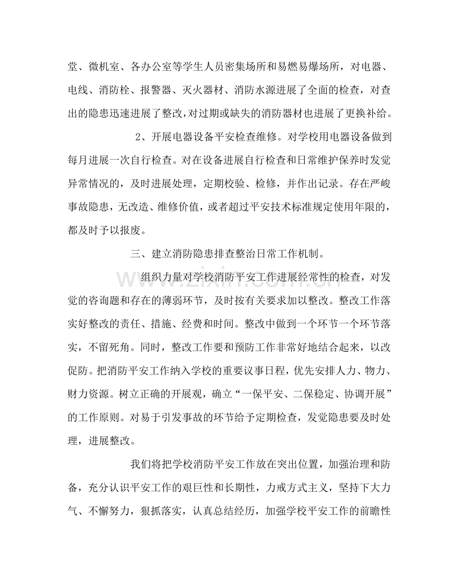 学校后勤范文消防安全自查整改总结.doc_第2页