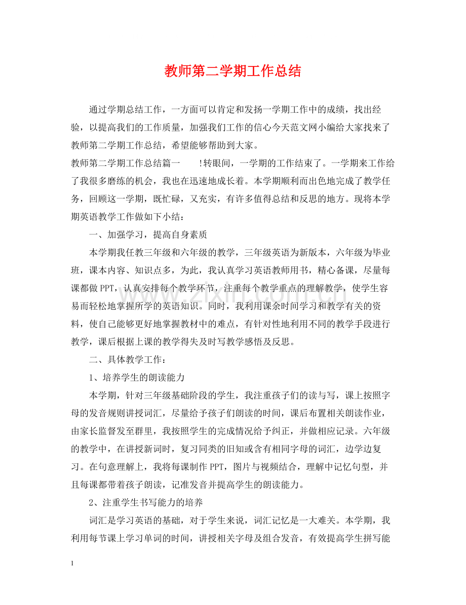 教师第二学期工作总结.docx_第1页