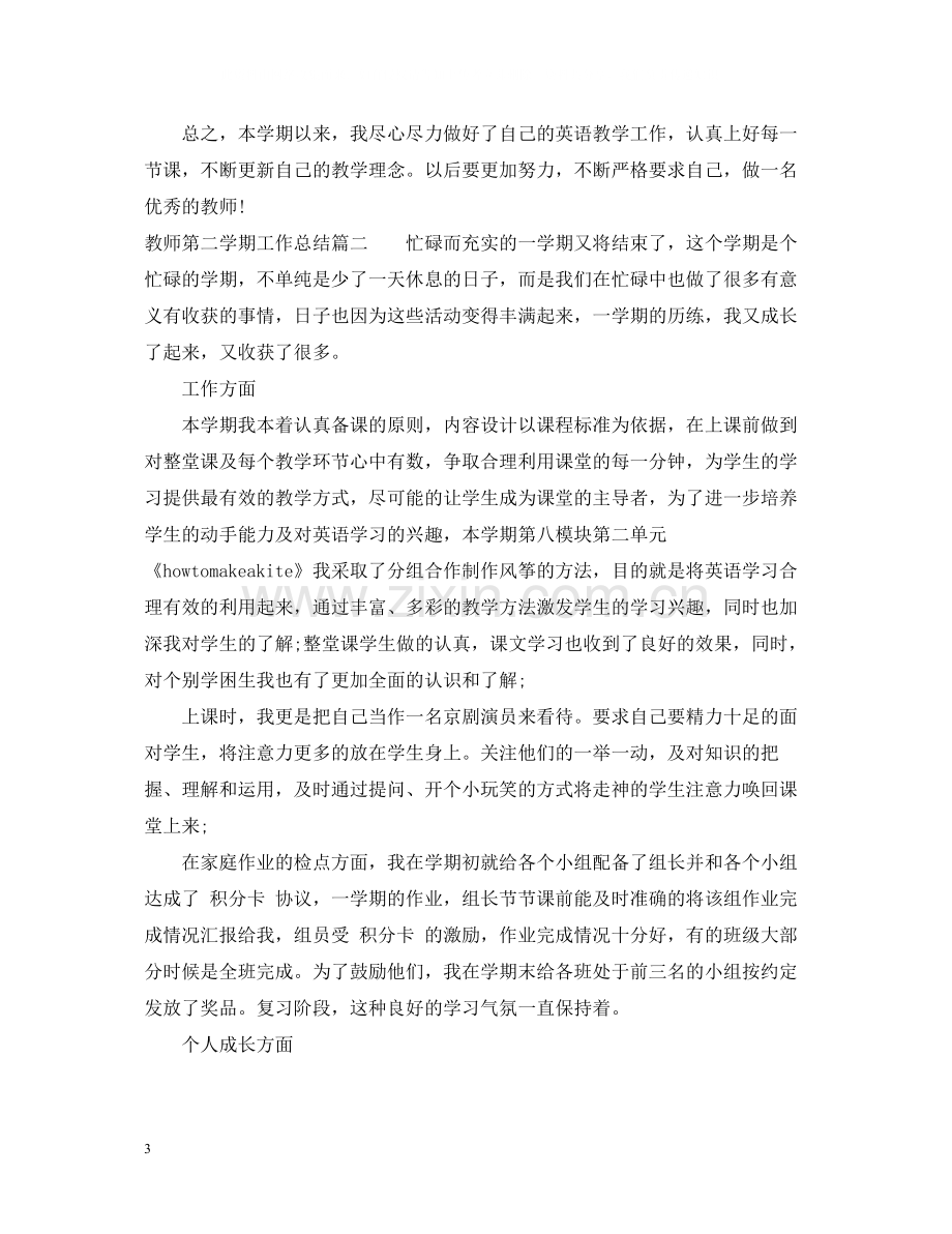 教师第二学期工作总结.docx_第3页