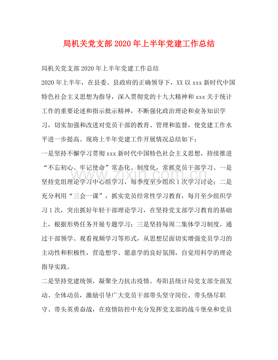 关党支部年上半年党建工作总结.docx_第1页