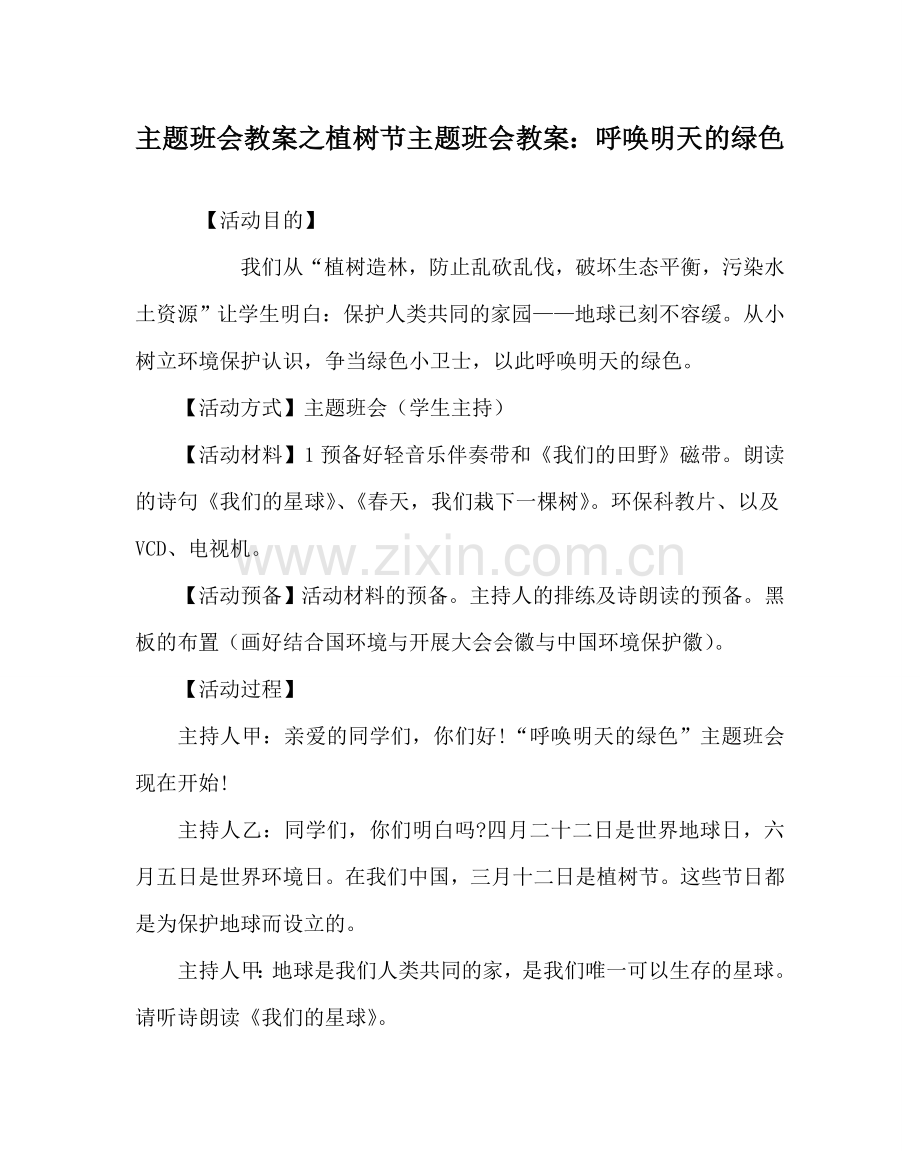 主题班会教案植树节主题班会教案：呼唤明天的绿色.doc_第1页