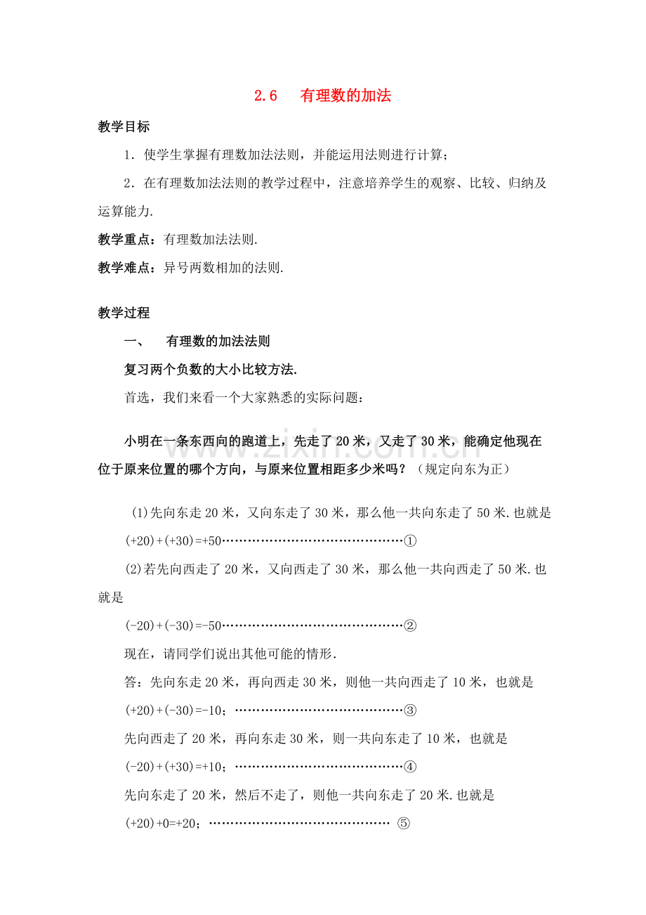 七年级数学上：2.6有理数的加法教案（华东师大版).doc_第1页