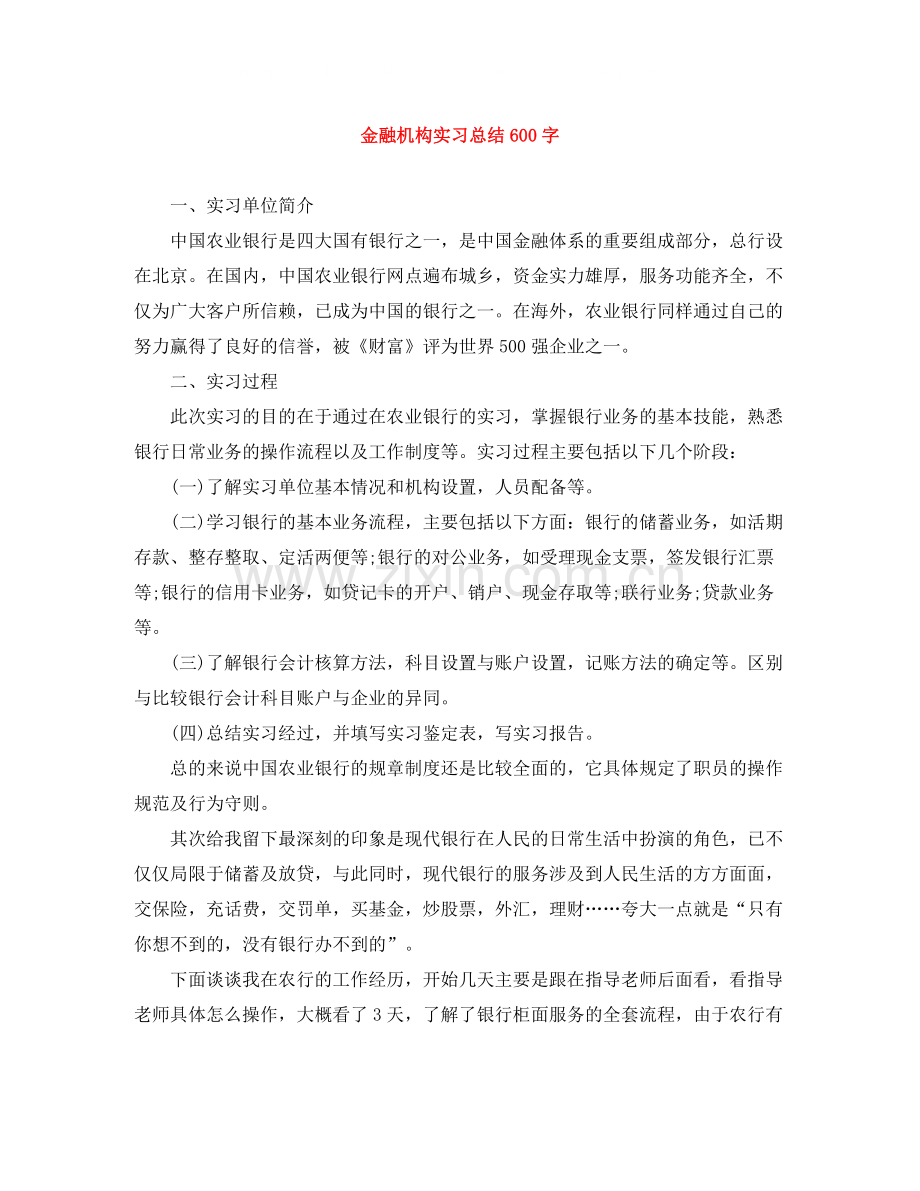 金融机构实习总结600字.docx_第1页