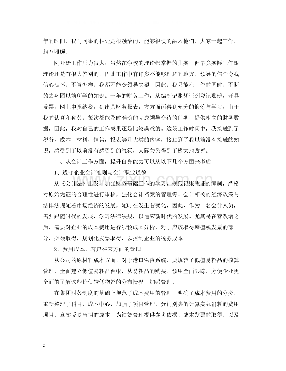 会计试用期转正工作总结.docx_第2页