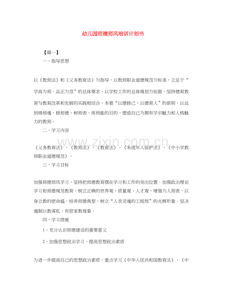 幼儿园师德师风培训计划书.docx_第1页