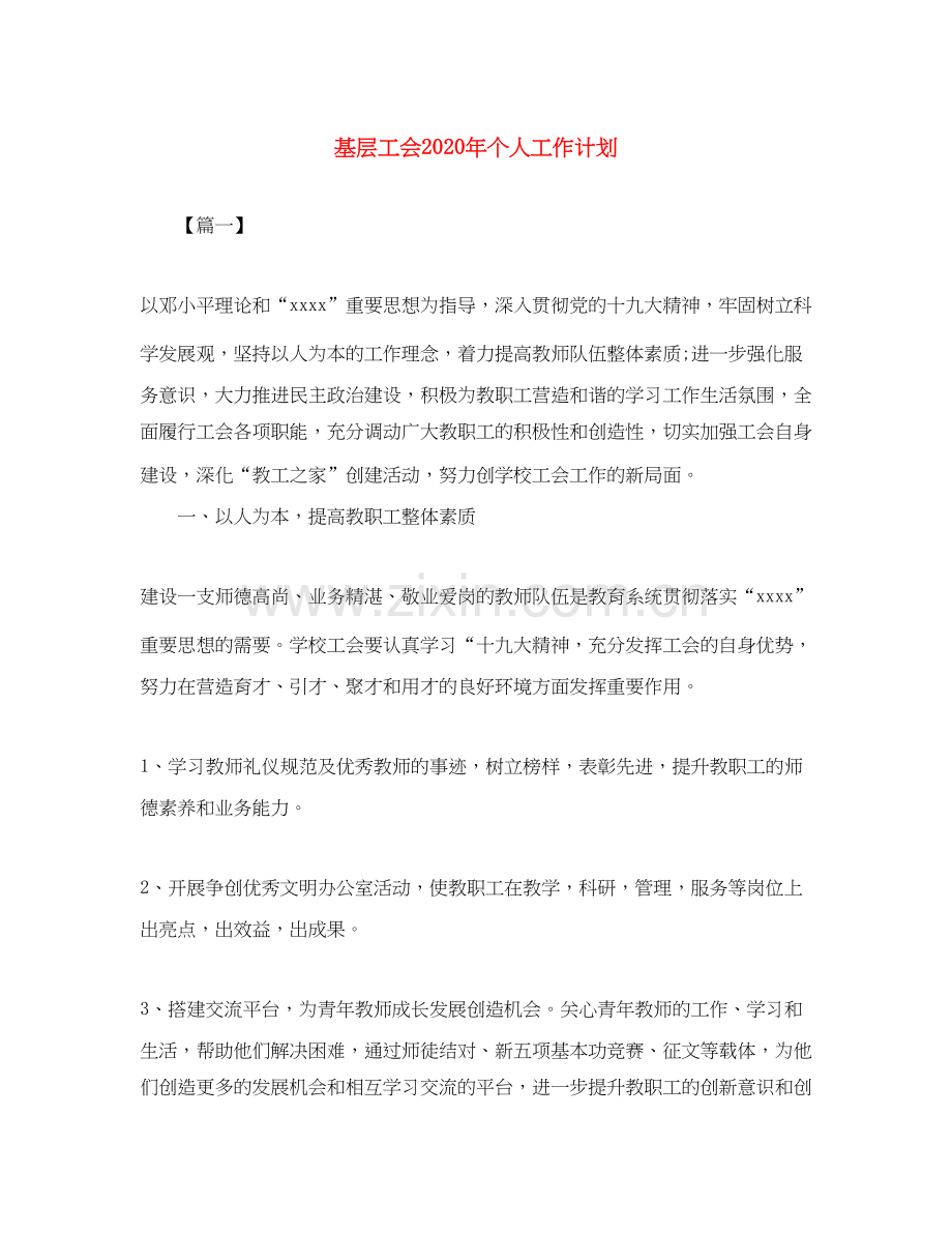 基层工会年个人工作计划.docx_第1页