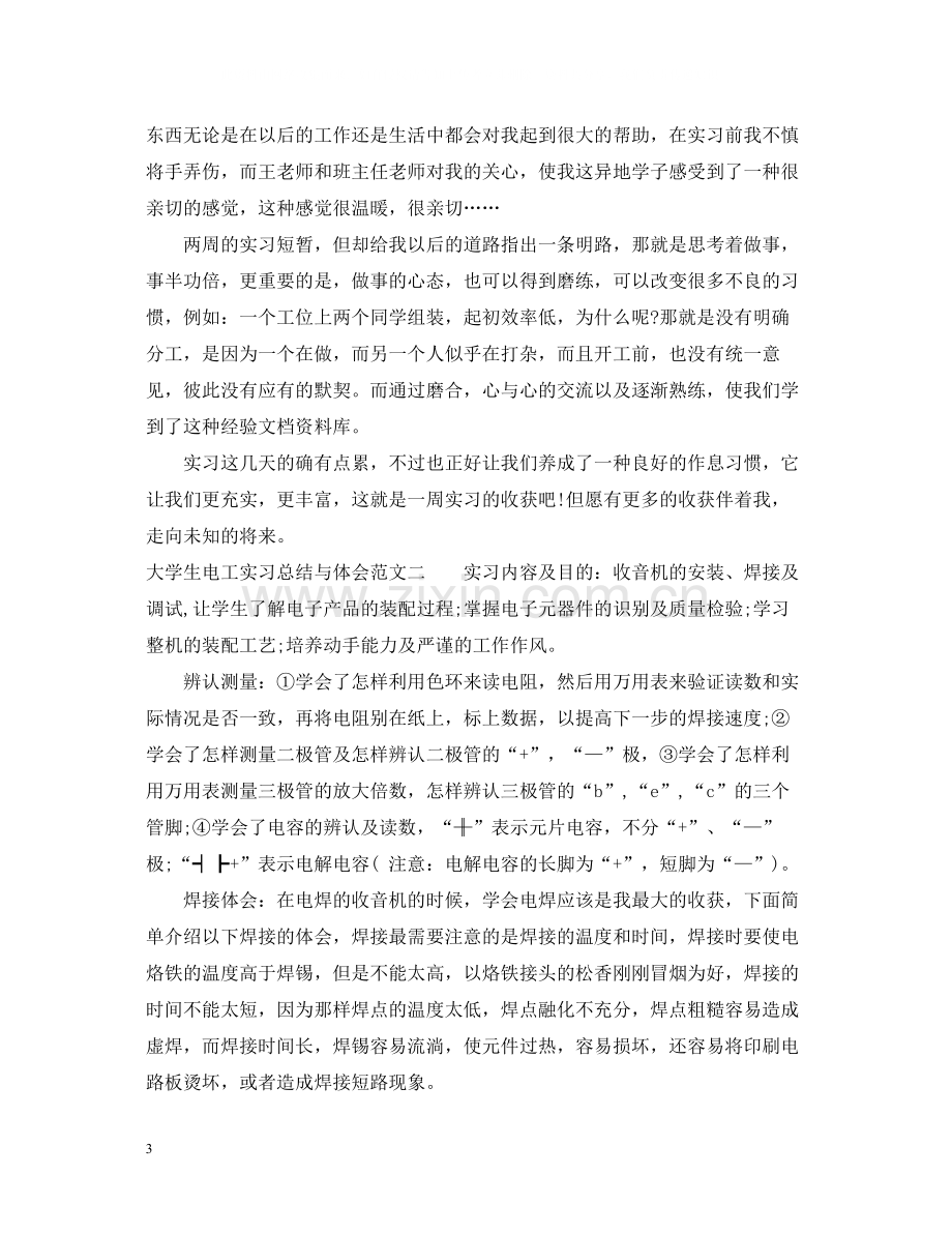 大学生电工实习总结与体会.docx_第3页