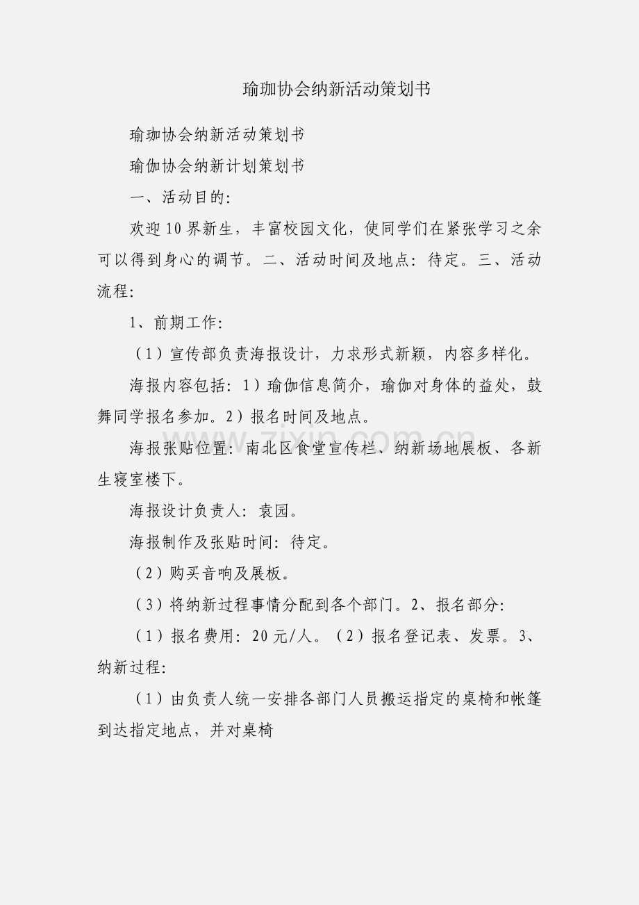 瑜珈协会纳新活动策划书.docx_第1页