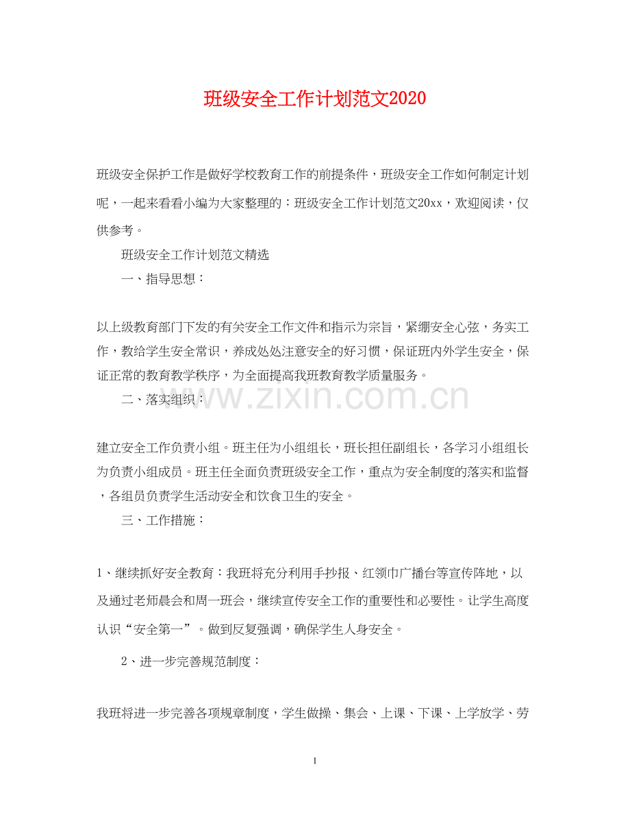 班级安全工作计划范文2.docx_第1页