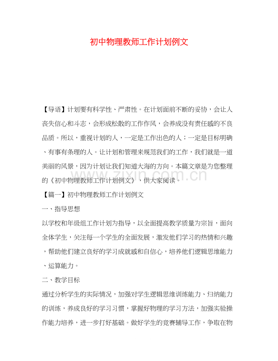 初中物理教师工作计划例文.docx_第1页