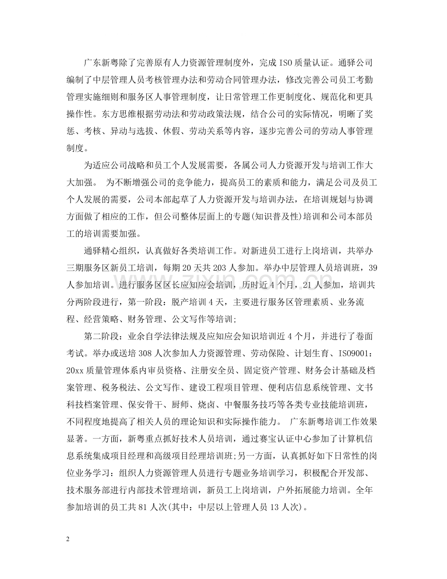 公司人力资源部个人工作总结范文2.docx_第2页