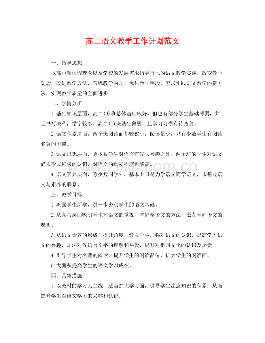 高二语文教学工作计划范文 .docx_第1页