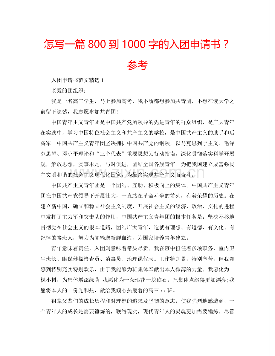 怎写一篇800到1000字的入团申请书？参考.doc_第1页