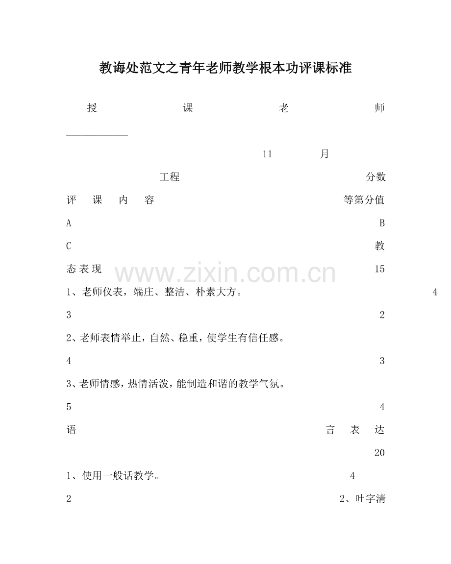 教导处范文青年教师教学基本功评课标准.doc_第1页