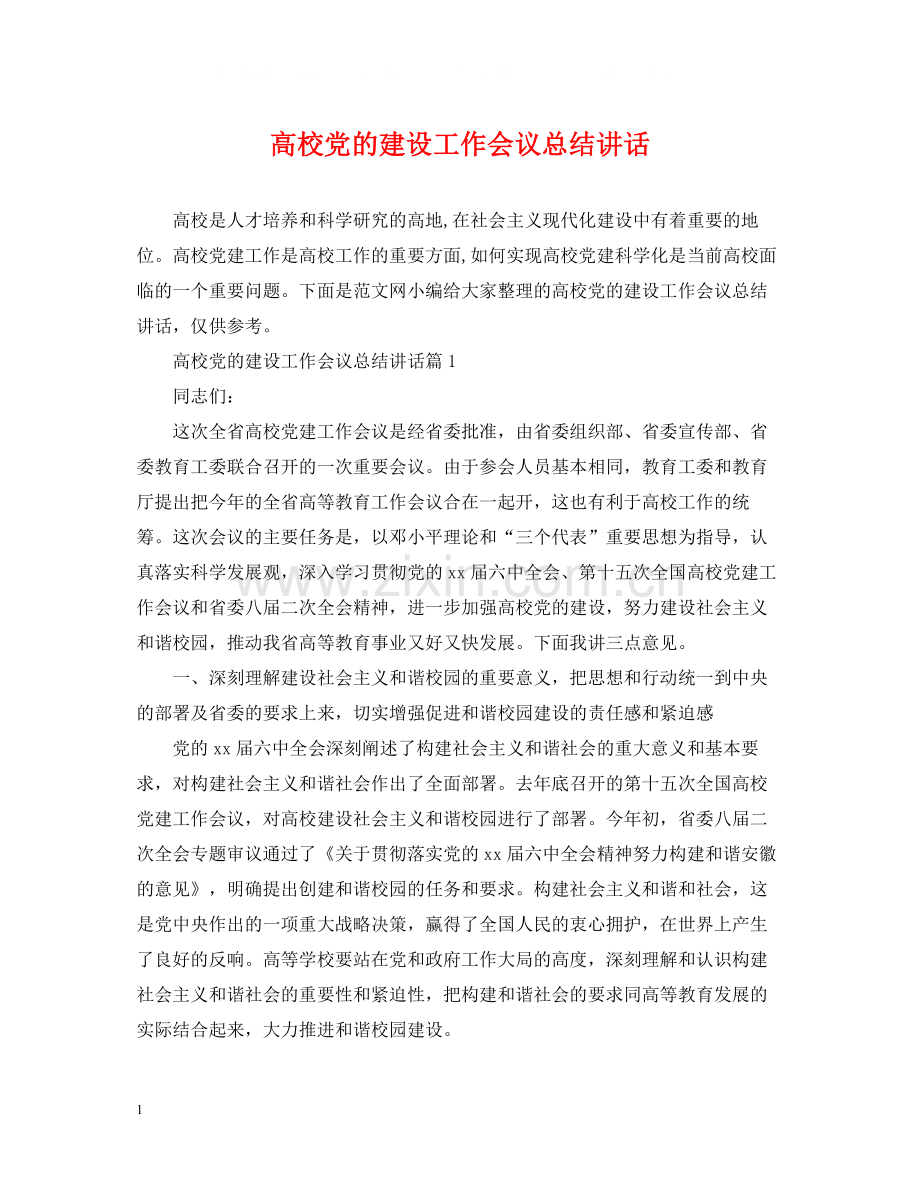 高校党的建设工作会议总结讲话.docx_第1页