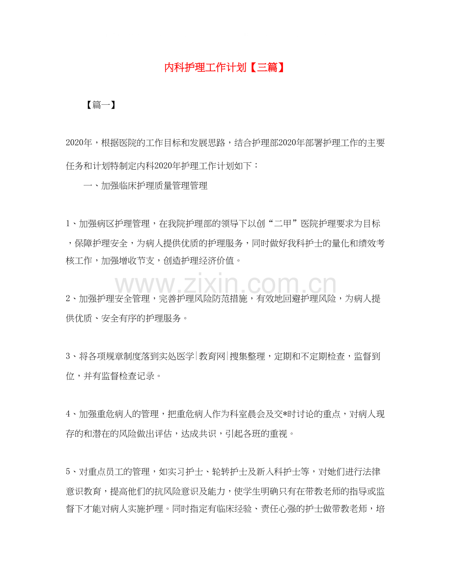 内科护理工作计划【三篇】.docx_第1页