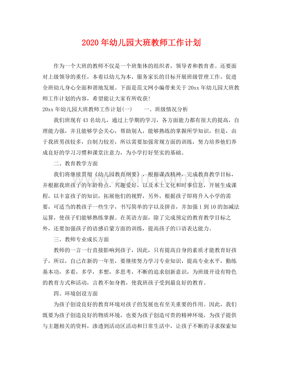 2020年幼儿园大班教师工作计划.docx_第1页