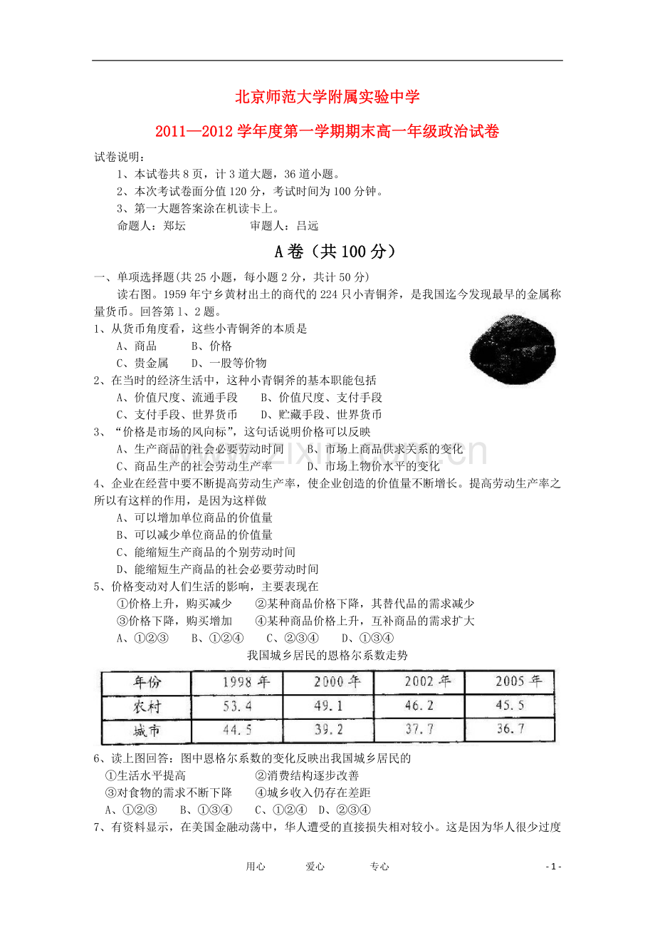 北京师范大学附属实验中学2011-2012学年高一政治上学期期末考试试题(无答案).doc_第1页