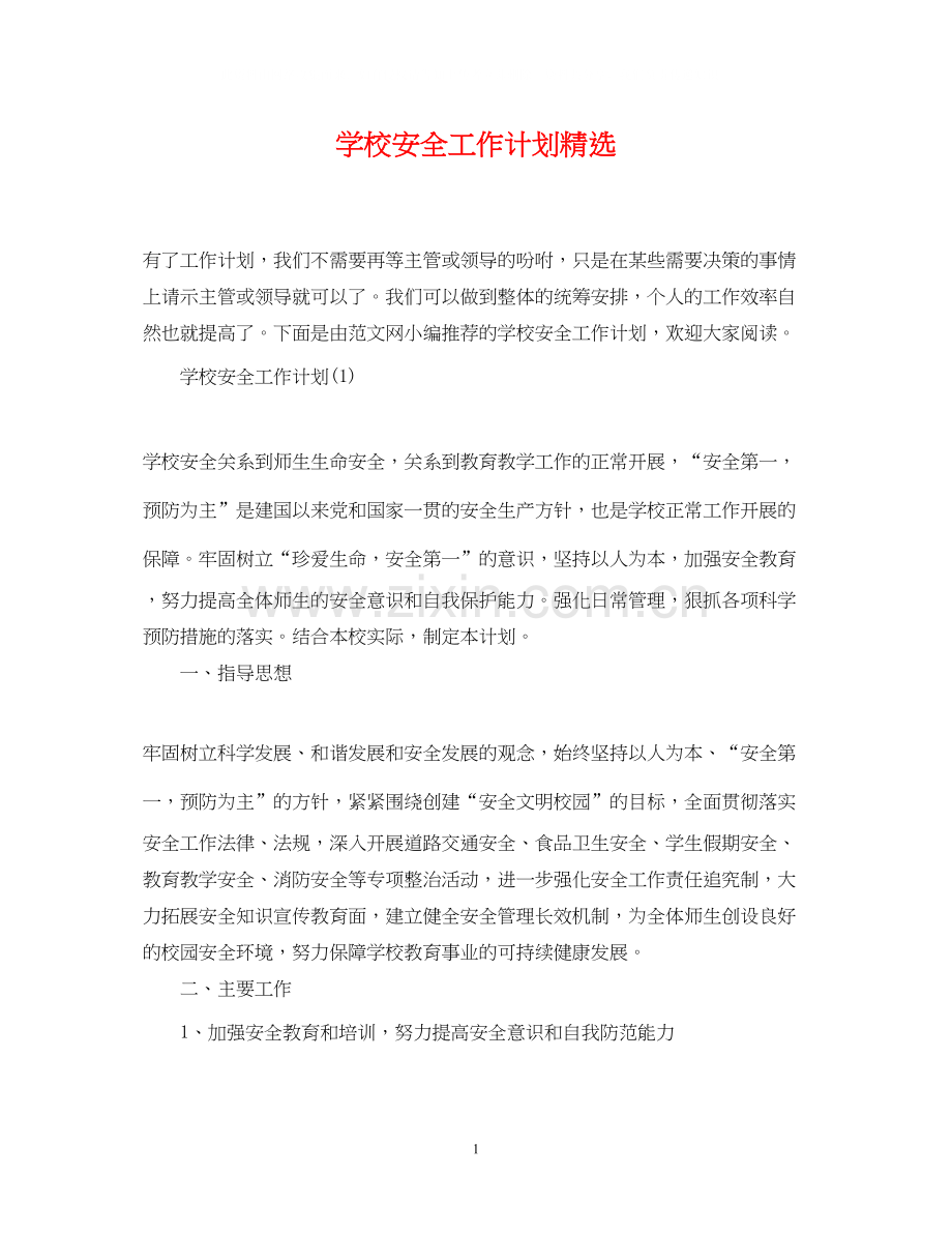 学校安全工作计划2.docx_第1页