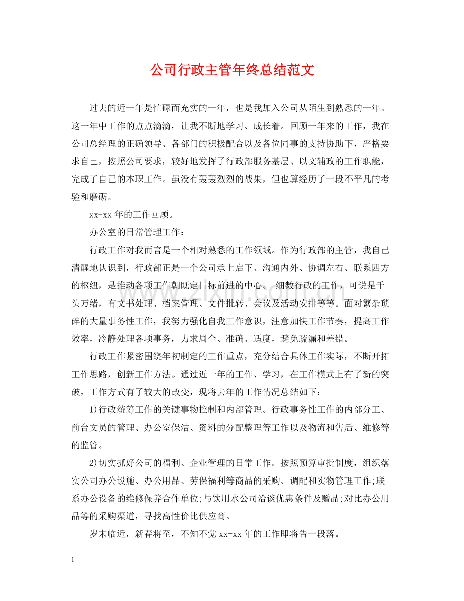 公司行政主管年终总结范文.docx_第1页