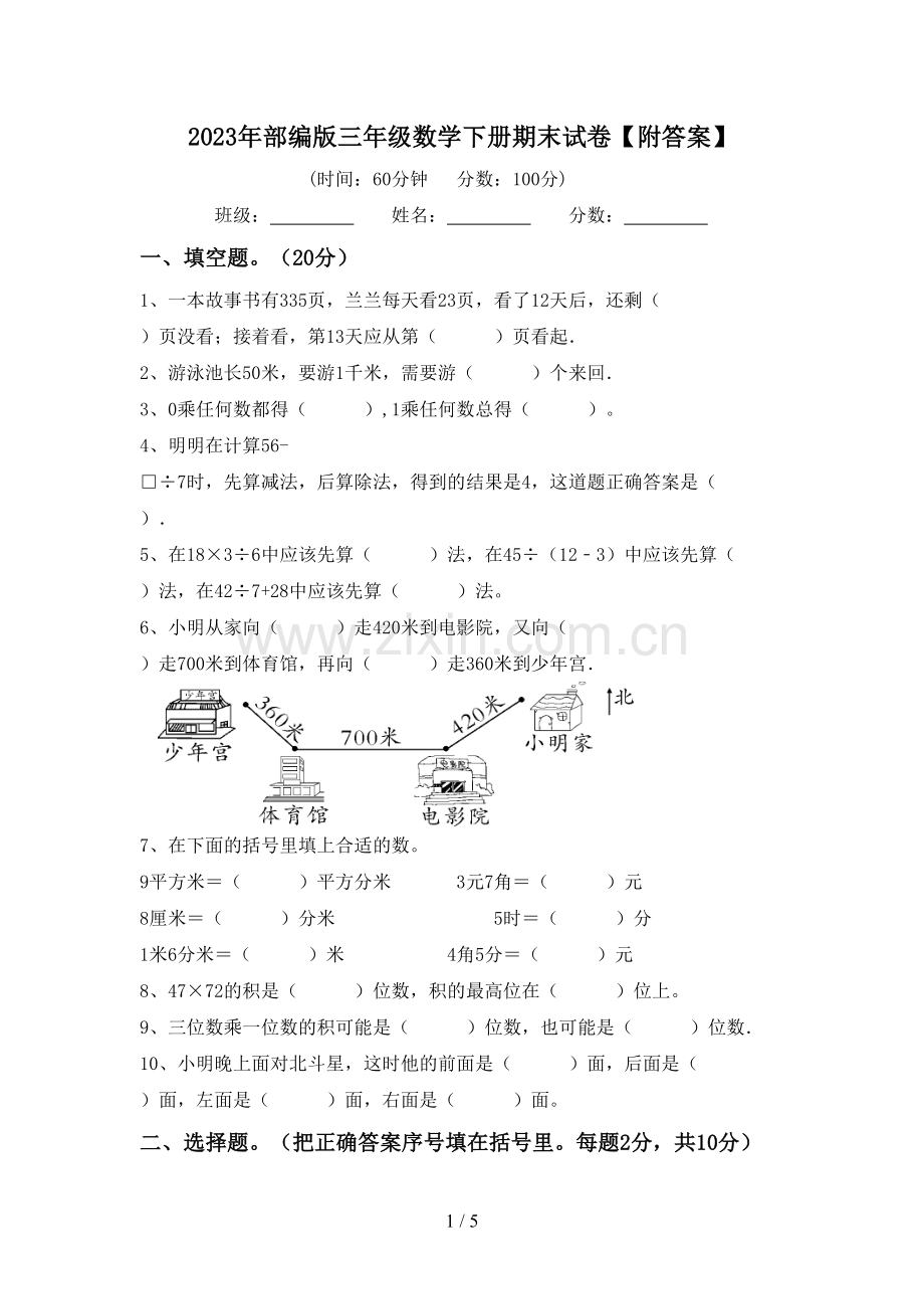 2023年部编版三年级数学下册期末试卷【附答案】.doc_第1页