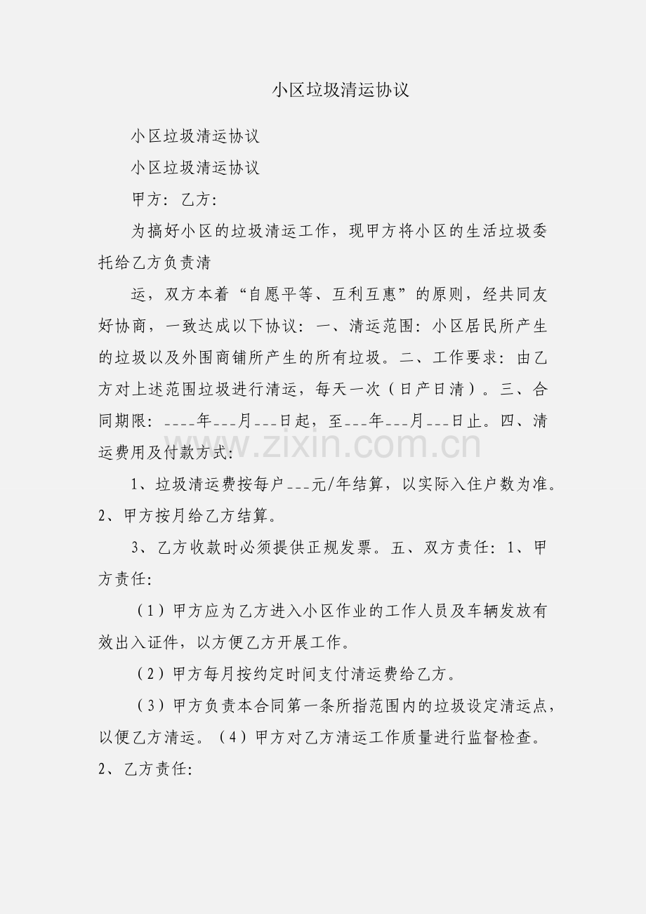 小区垃圾清运协议.docx_第1页