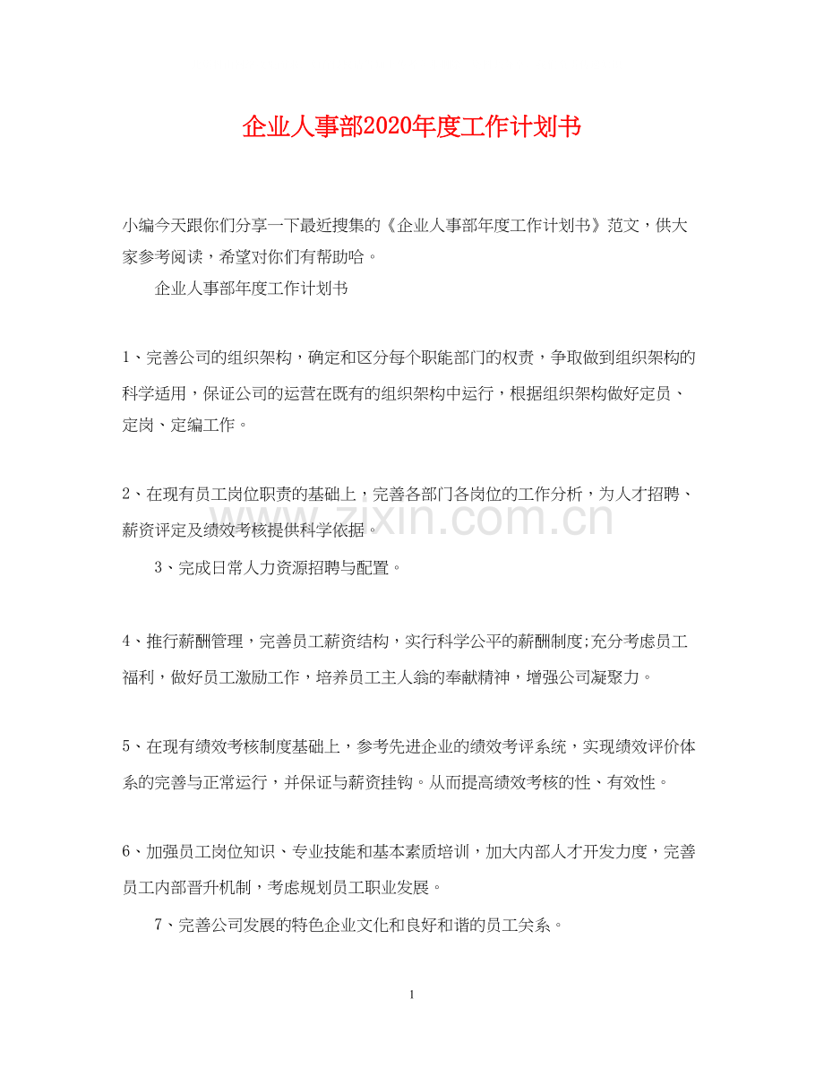 企业人事部年度工作计划书.docx_第1页