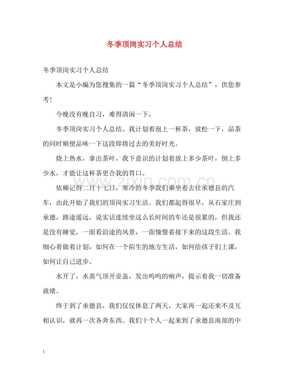 冬季顶岗实习个人总结.docx_第1页