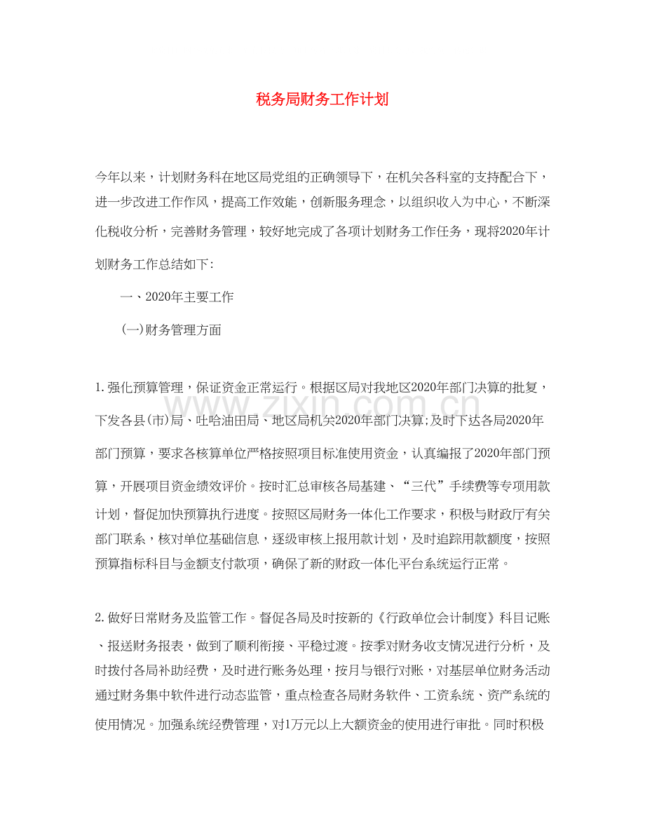 税务局财务工作计划2.docx_第1页