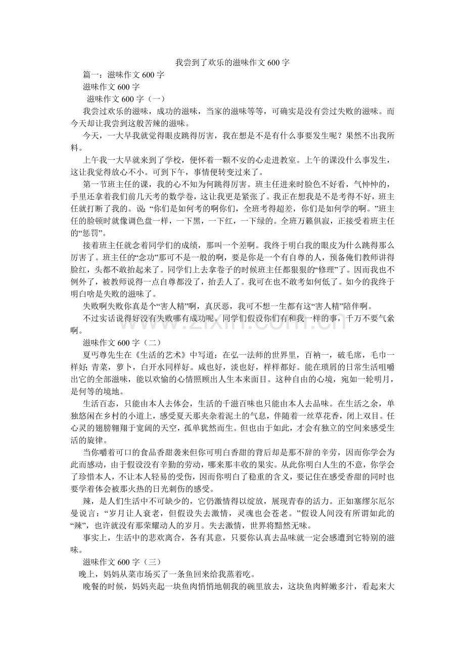 我尝到了快乐的滋味作文600字.doc_第1页